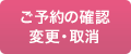 ご予約の確認・変更・取消