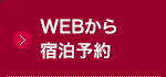 WEBから宿泊予約