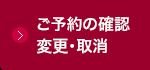 ご予約の確認変更・取消